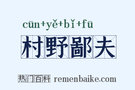 村野鄙夫是什么意思的图片